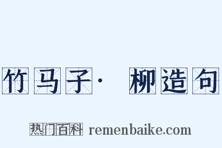 竹马子·柳造句是什么意思的图片